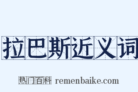 拉巴斯近义词是什么意思的图片